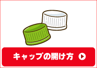 キャップの開け方