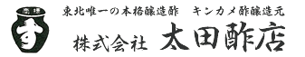 東北唯一の本格醸造酢　キンカメ酢醸造元　株式会社太田酢店