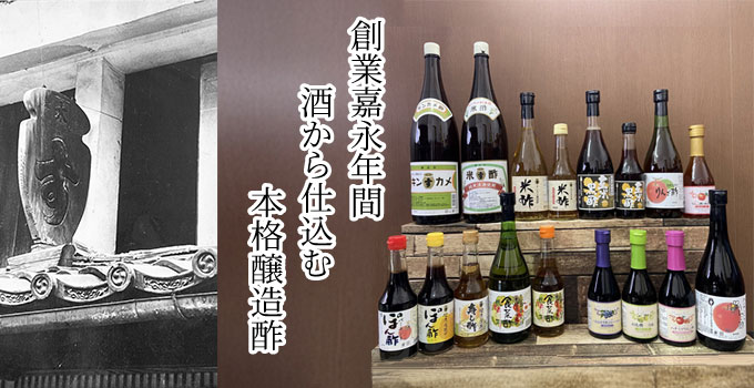 創業嘉永年間　東北唯一の本格醸造酢　太田酢店