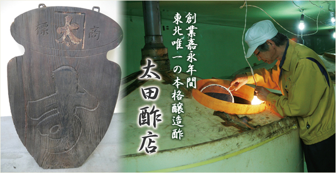 創業嘉永年間 東北唯一の本格醸造酢 太田酢店