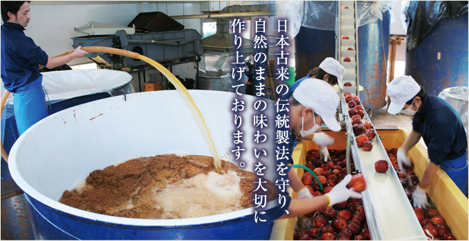 日本古来の伝統製法を守り、自然のままの味わいを大切に作り上げております。